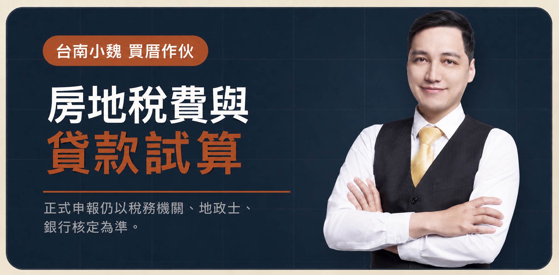 台南小魏 買厝作伙。房地稅費與貸款試算。正式申報仍以稅務機關、地政士、銀行核定為準。